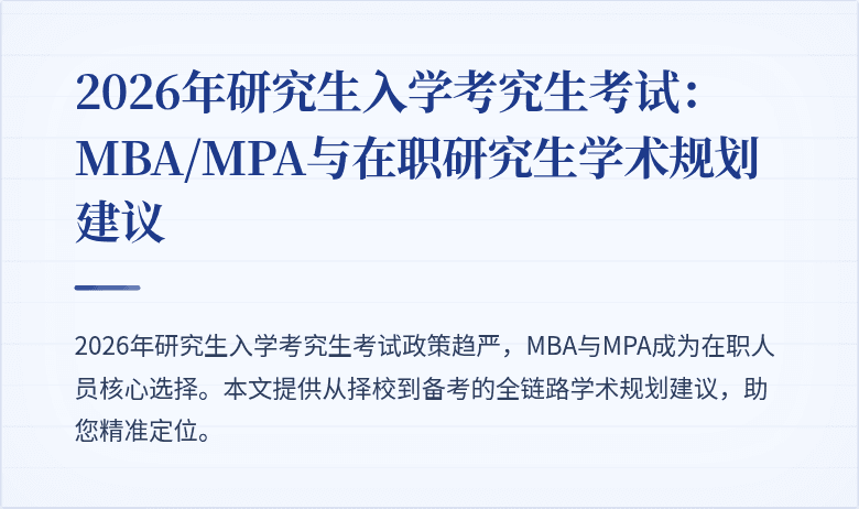 2026年研究生入学考究生考试:MBA/MPA与在职研究生学术规划建议