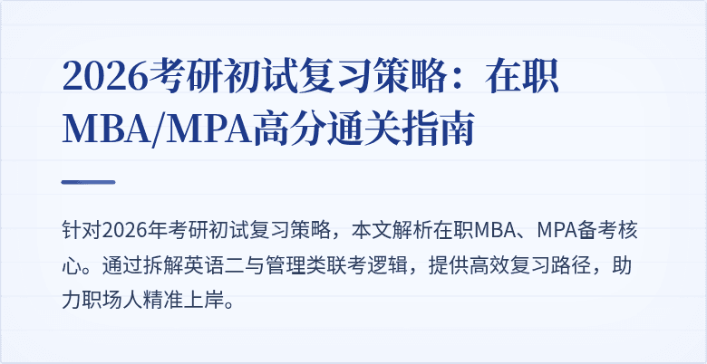 2026考研初试复习策略：在职MBA/MPA高分通关指南