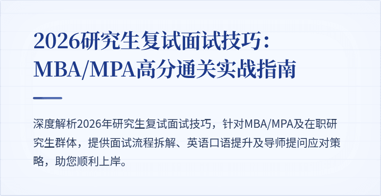 2026研究生复试面试技巧：MBA/MPA高分通关实战指南