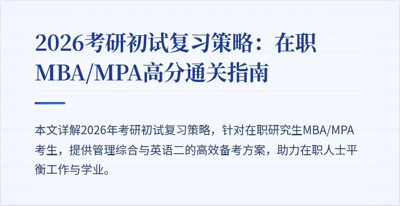 2026考研初试复习策略：在职MBA/MPA高分通关指南