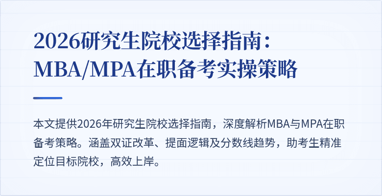 2026研究生院校选择指南：MBA/MPA在职备考实操策略