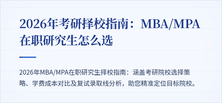 2026年考研择校指南：MBA/MPA在职研究生怎么选