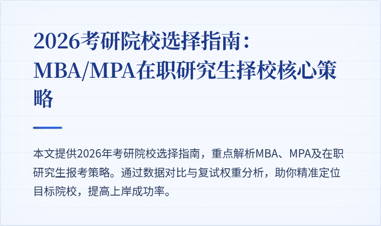 2026考研院校选择指南：MBA/MPA在职研究生择校核心策略