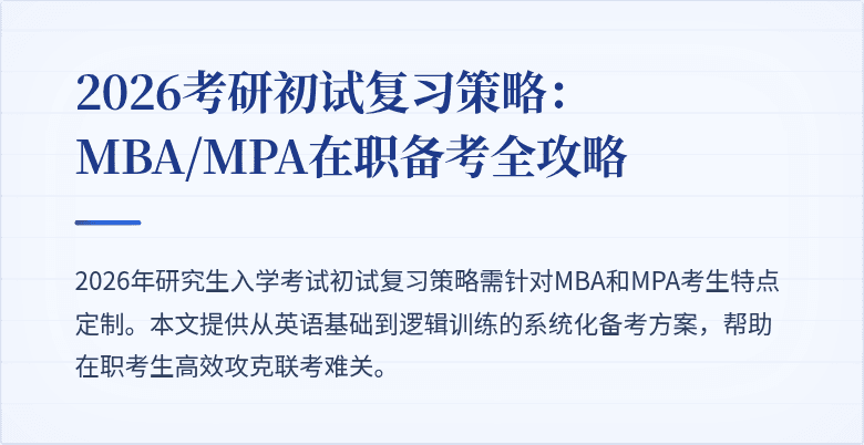 2026考研初试复习策略:MBA/MPA在职备考全攻略