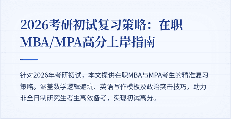 2026考研初试复习策略：在职MBA/MPA高分上岸指南