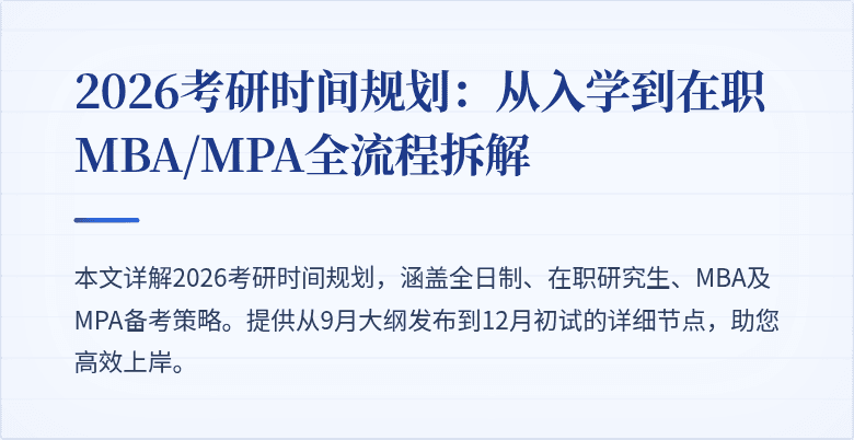 2026考研时间规划：从入学到在职MBA/MPA全流程拆解