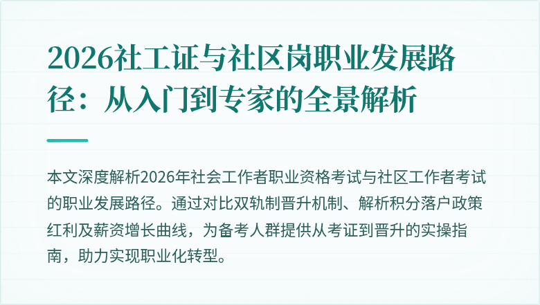 2026社工证与社区岗职业发展路径:从入门到专家的全景解析