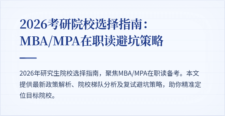 2026考研院校选择指南：MBA/MPA在职读避坑策略