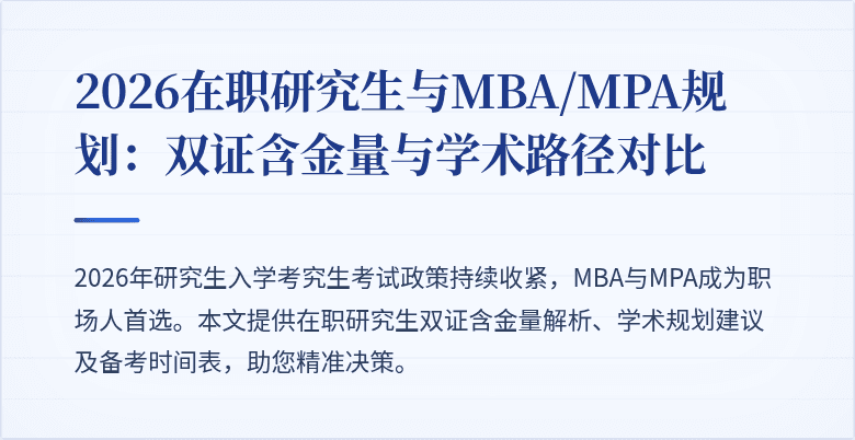2026在职研究生与MBA/MPA规划：双证含金量与学术路径对比