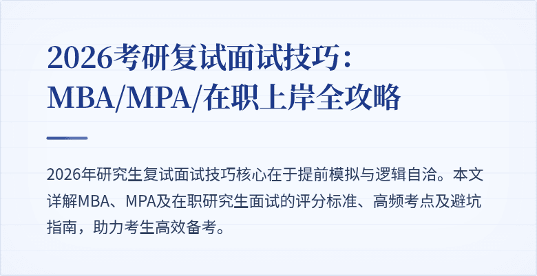 2026考研复试面试技巧：MBA/MPA/在职上岸全攻略