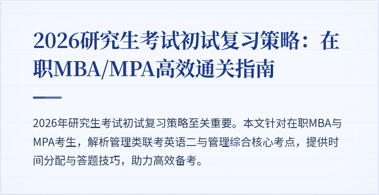2026研究生考试初试复习策略：在职MBA/MPA高效通关指南