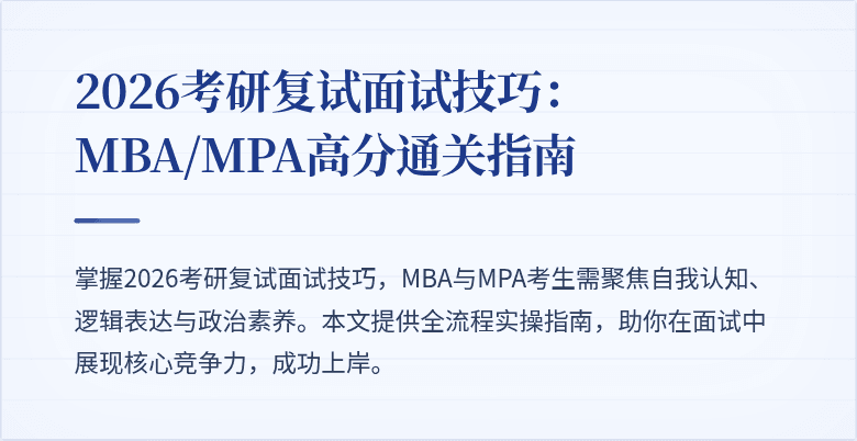 2026考研复试面试技巧:MBA/MPA高分通关指南