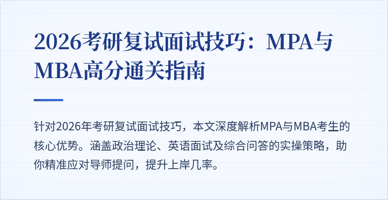 2026考研复试面试技巧：MPA与MBA高分通关指南