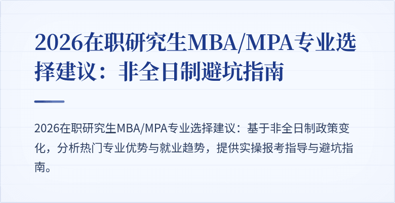 2026在职研究生MBA/MPA专业选择建议：非全日制避坑指南