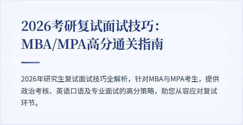 2026考研复试面试技巧:MBA/MPA高分通关指南