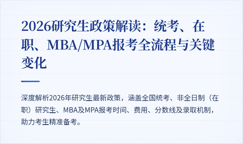 2026研究生政策解读:统考、在职、MBA/MPA报考全流程与关键变化