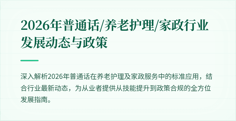 2026年普通话/养老护理/家政行业发展动态与政策