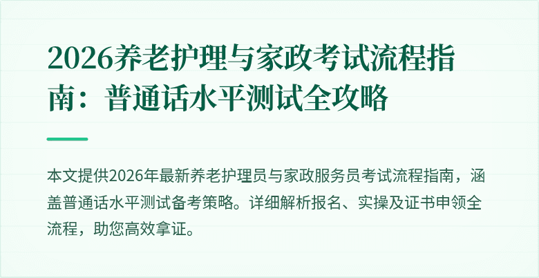 2026养老护理与家政考试流程指南：普通话水平测试全攻略