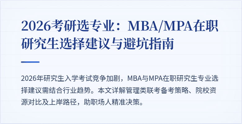 2026考研选专业:MBA/MPA在职研究生选择建议与避坑指南