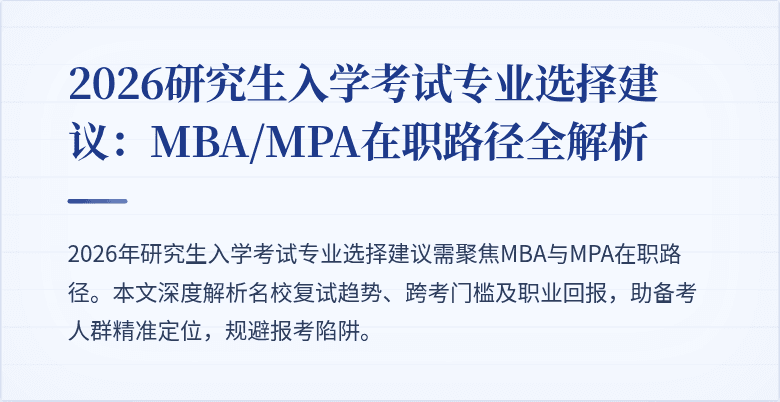 2026研究生入学考试专业选择建议：MBA/MPA在职路径全解析