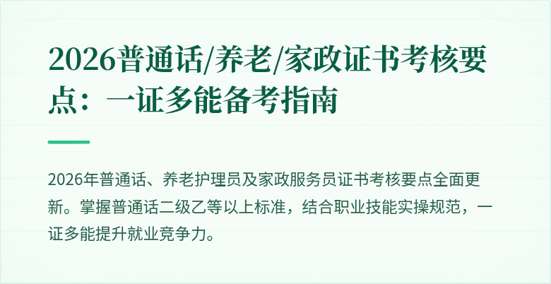 2026普通话/养老/家政证书考核要点:一证多能备考指南