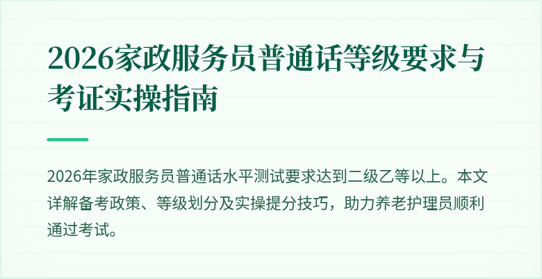 2026家政服务员普通话等级要求与考证实操指南