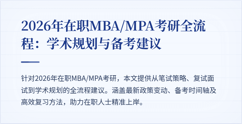 2026年在职MBA/MPA考研全流程:学术规划与备考建议