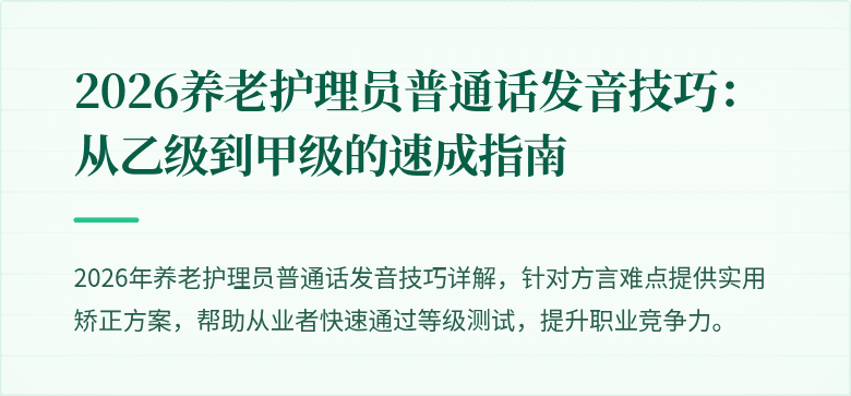 2026养老护理员普通话发音技巧:从乙级到甲级的速成指南
