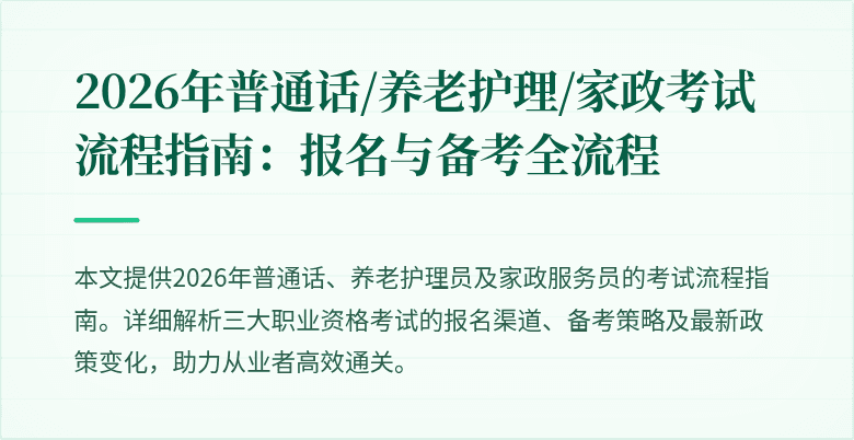 2026年普通话/养老护理/家政考试流程指南：报名与备考全流程