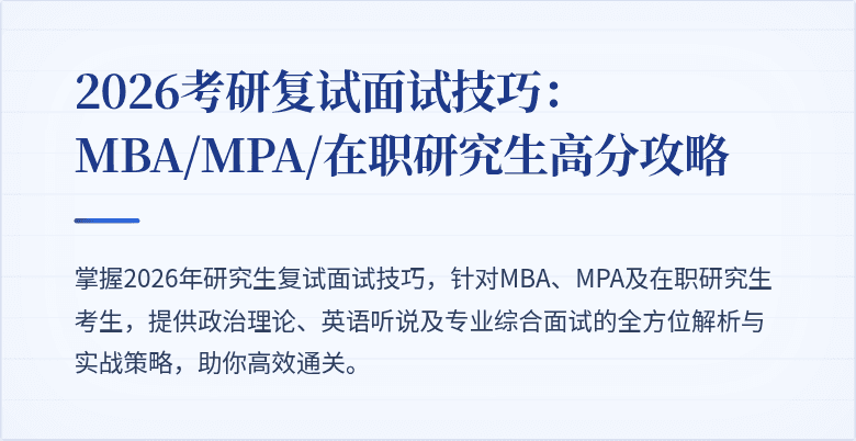 2026考研复试面试技巧：MBA/MPA/在职研究生高分攻略