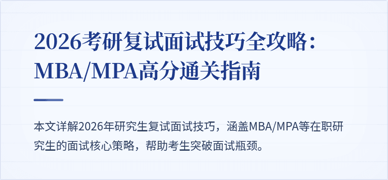 2026考研复试面试技巧全攻略：MBA/MPA高分通关指南