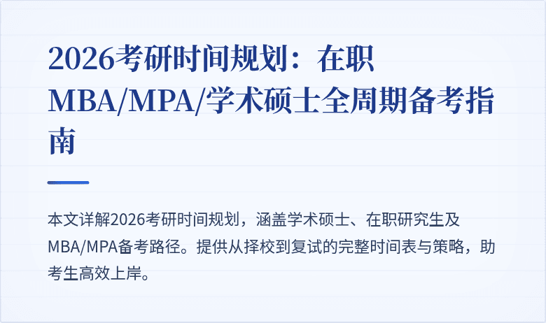 2026考研时间规划:在职MBA/MPA/学术硕士全周期备考指南