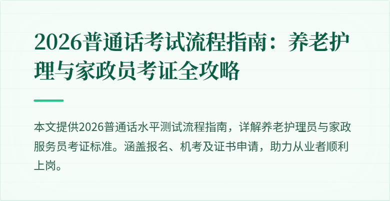 2026普通话考试流程指南:养老护理与家政员考证全攻略