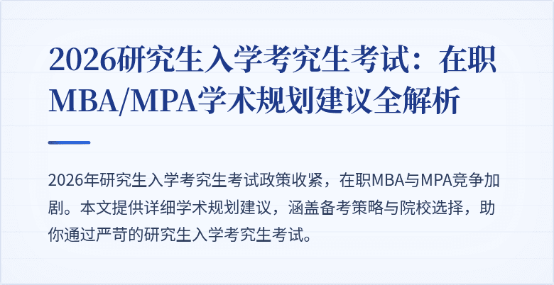 2026研究生入学考究生考试：在职MBA/MPA学术规划建议全解析