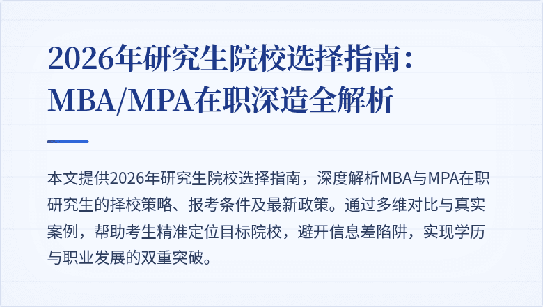 2026年研究生院校选择指南:MBA/MPA在职深造全解析