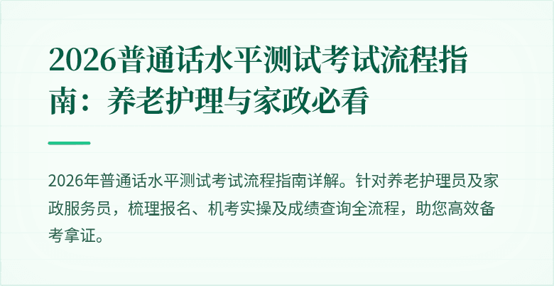 2026普通话水平测试考试流程指南：养老护理与家政必看