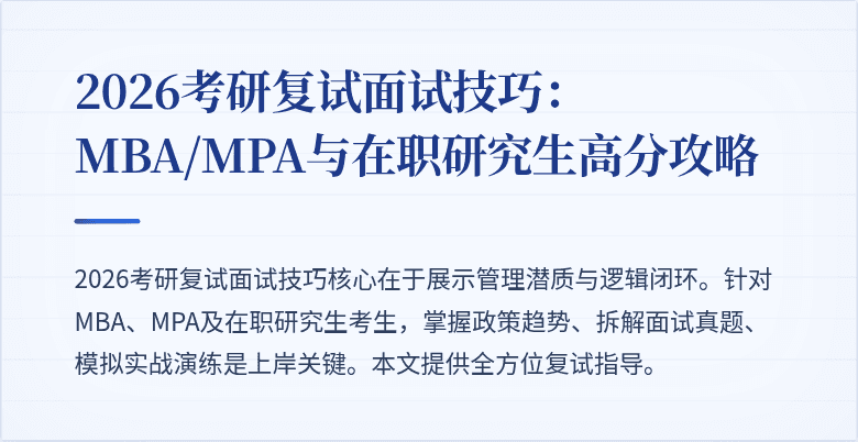 2026考研复试面试技巧：MBA/MPA与在职研究生高分攻略