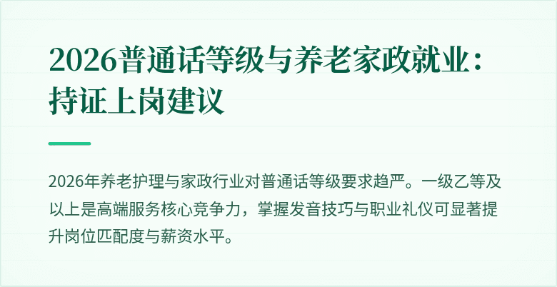 2026普通话等级与养老家政就业：持证上岗建议