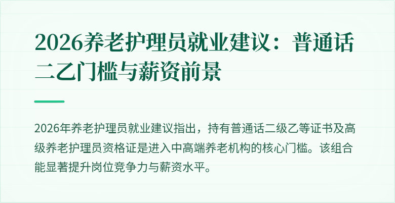 2026养老护理员就业建议：普通话二乙门槛与薪资前景