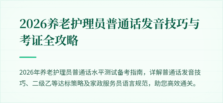 2026养老护理员普通话发音技巧与考证全攻略