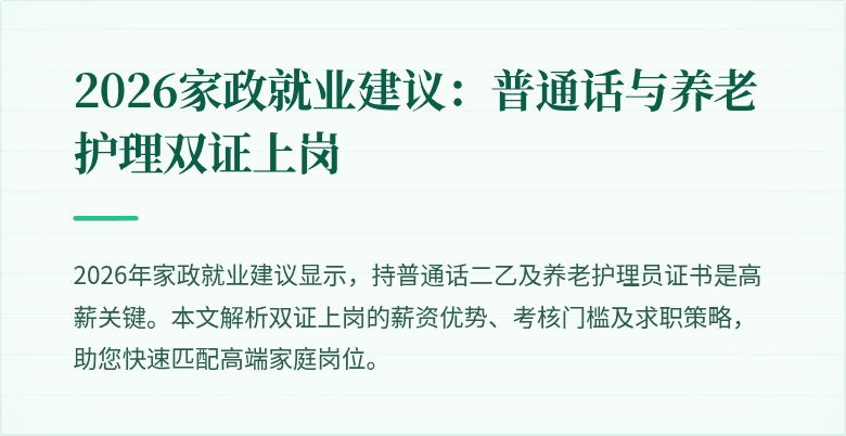 2026家政就业建议：普通话与养老护理双证上岗