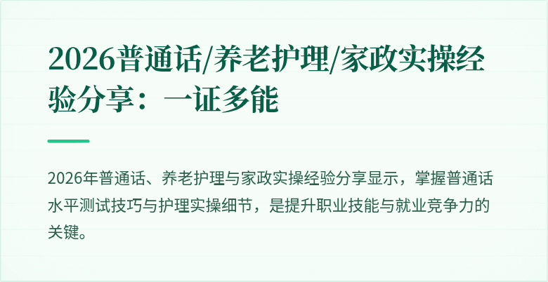 2026普通话/养老护理/家政实操经验分享：一证多能