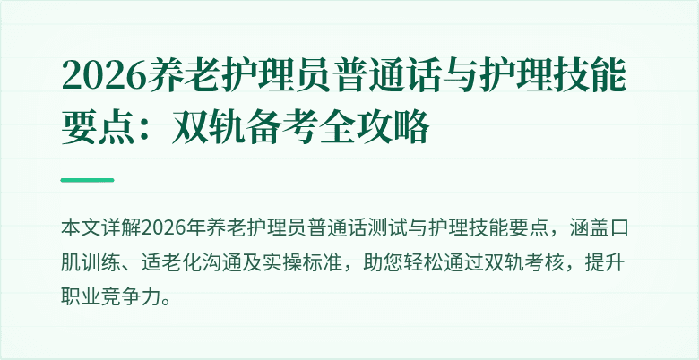 2026养老护理员普通话与护理技能要点：双轨备考全攻略