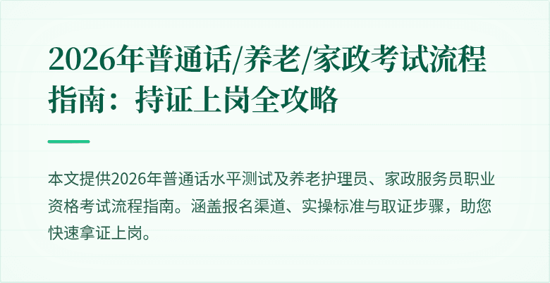 2026年普通话/养老/家政考试流程指南:持证上岗全攻略