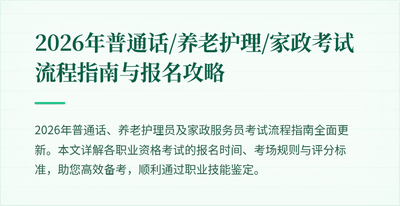 2026年普通话/养老护理/家政考试流程指南与报名攻略