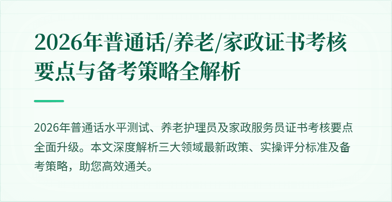 2026年普通话/养老/家政证书考核要点与备考策略全解析