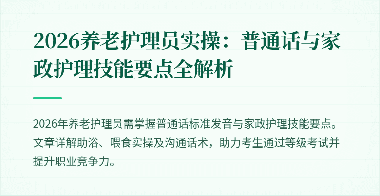 2026养老护理员实操：普通话与家政护理技能要点全解析