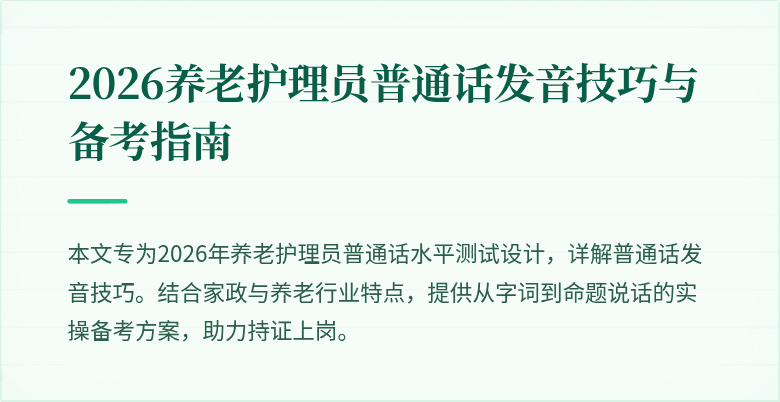 2026养老护理员普通话发音技巧与备考指南