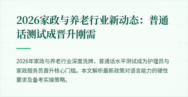 2026家政与养老行业新动态：普通话测试成晋升刚需