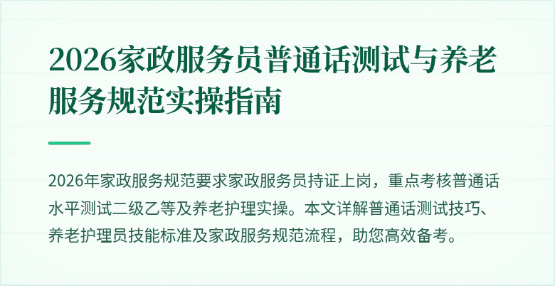 2026家政服务员普通话测试与养老服务规范实操指南
